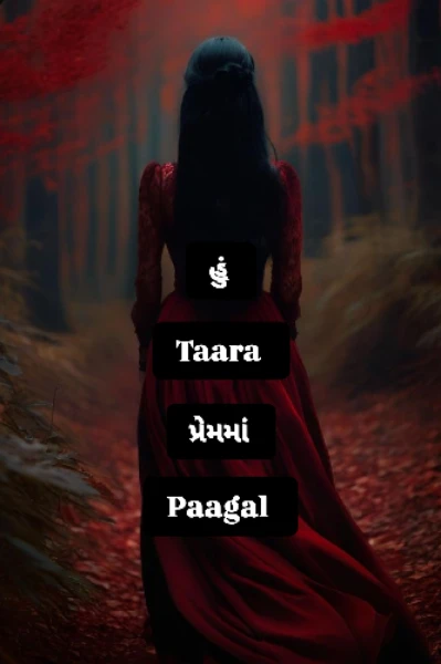 હું તારા પ્રેમમાં પાગલ