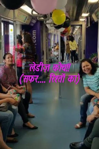 पुरस्कृत लेडीज़ कोच !! (सफर... रिश्तों का!)