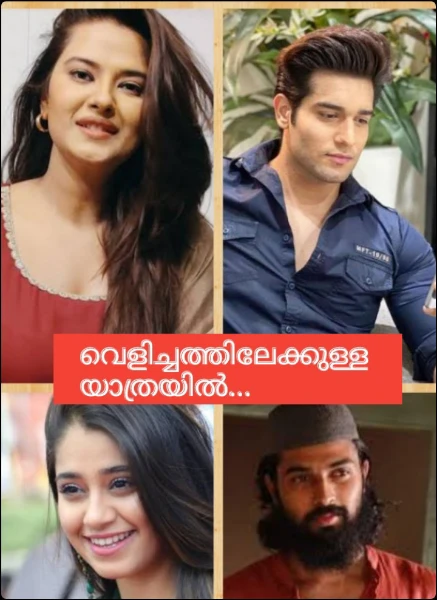 വെളിച്ചത്തിലേക്കുള്ള യാത്രയിൽ