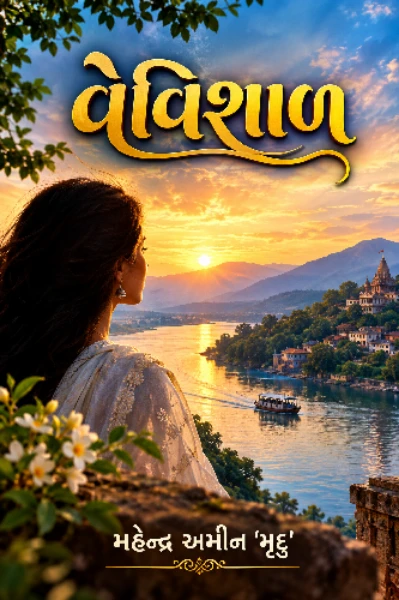 વેવિશાળ ...!!                                                           સામાજિક નવલકથા