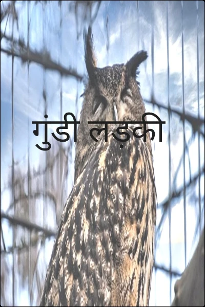 गुंडी लड़की