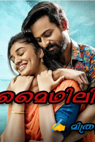 💞മൈഥിലി💞
(Completed)