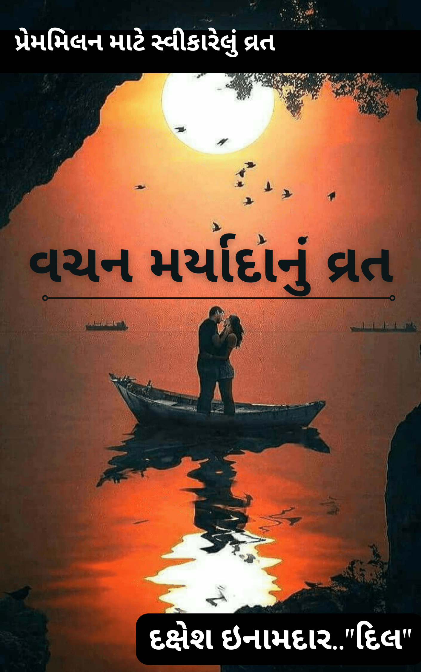 વચન મર્યાદાનું વ્રત
