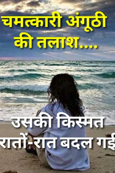 चमत्कारी अंगूठी की तलाश।