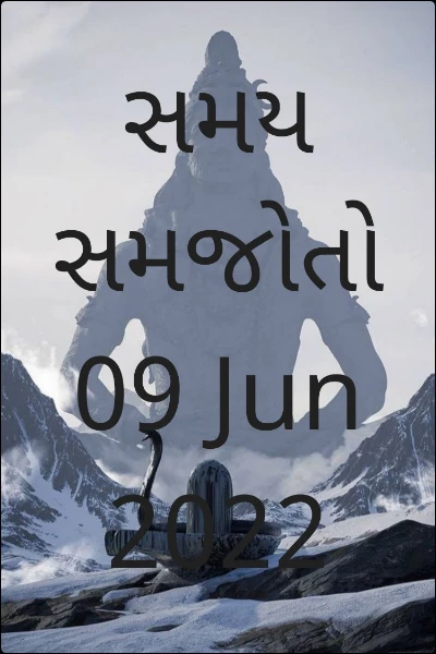 સમય સમજોતો       09 Jun 2022