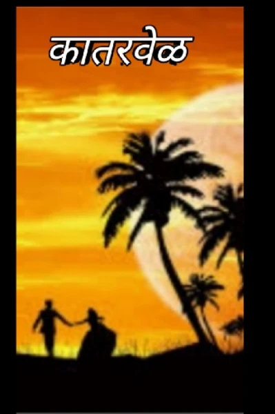 कातरवेळ भाग-1