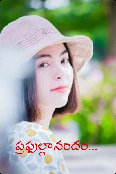 ప్రఫుల్లానందం...
