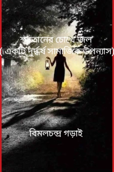 শয়তানের চোখে জল