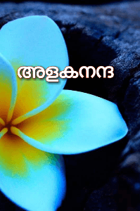 അളകനന്ദ