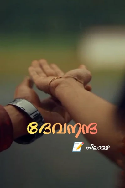 ദേവനന്ദ