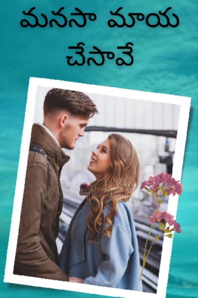 మనసా మాయ చేసావే 1