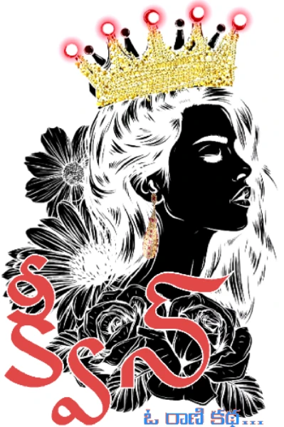 క్వీన్ ( ఓ రాణి కథ )