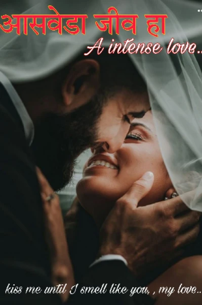आसवेडा जीव हा...An intense love