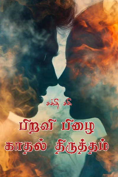 பிறவி பிழை காதல் திருத்தம்...