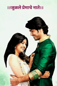 ।।जुळले प्रेमाचे नाते।।