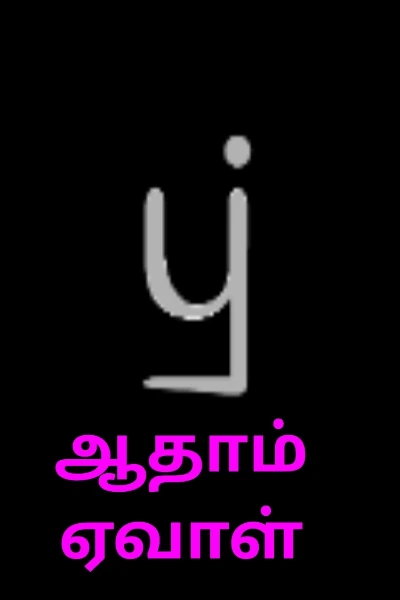 ஆதாம் ஏவாள்