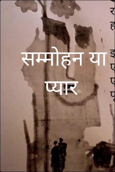 सम्मोहन या प्यार (सम्पूर्ण)