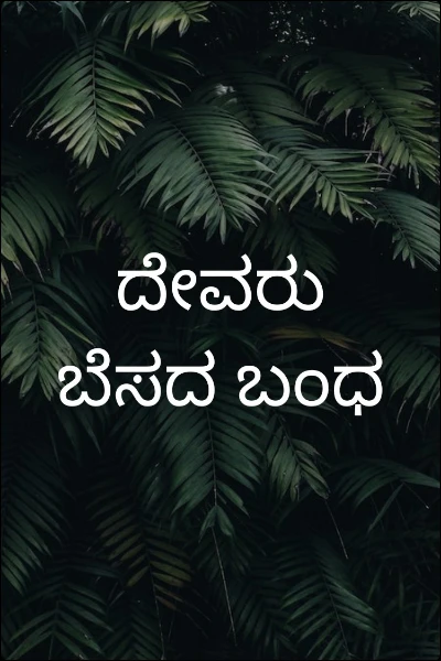 ದೇವರು ಬೆಸದ ಬಂಧ