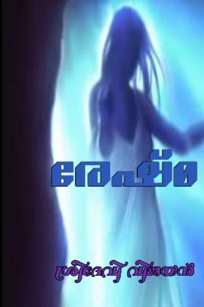 രേഷ്മ