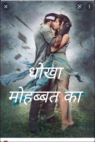 धोखा मोहब्बत का