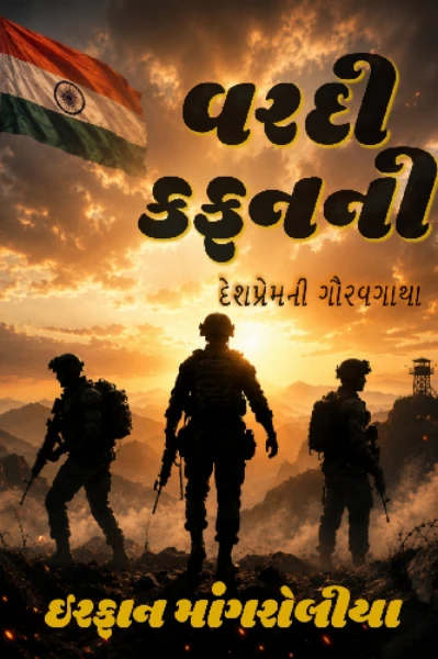 વરદી કફનની.