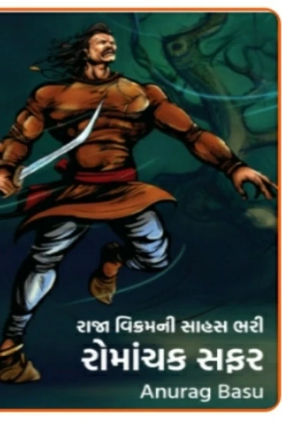 રાજા વિક્રમ ની જાદુઈ , રહસ્યો થી ભરપુર કથા ભાગ -૧