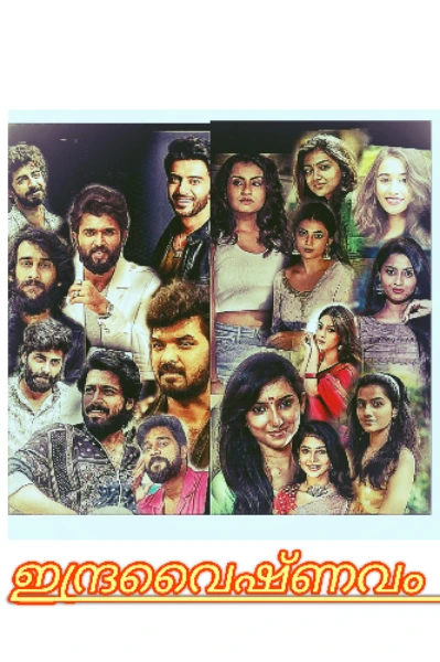 ☀️ഇന്ദ്രവൈഷ്ണവം☀️