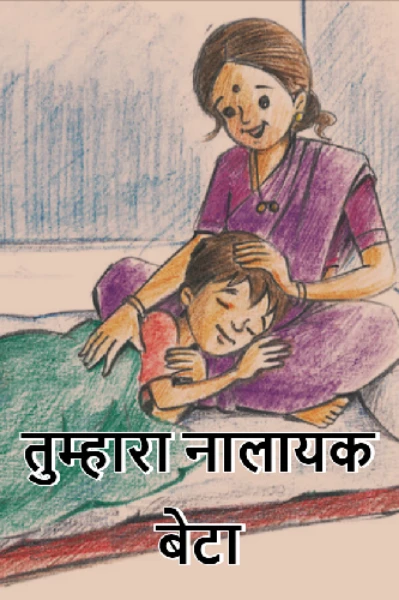 नालायक बेटा