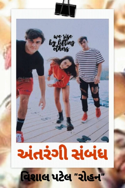 અંતરંગી સંબંધ