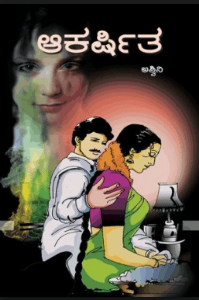 ಆಕರ್ಷಿತ