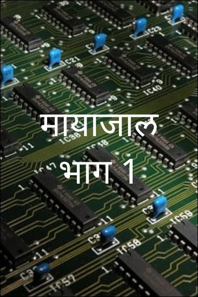 मायाजाल भाग 1