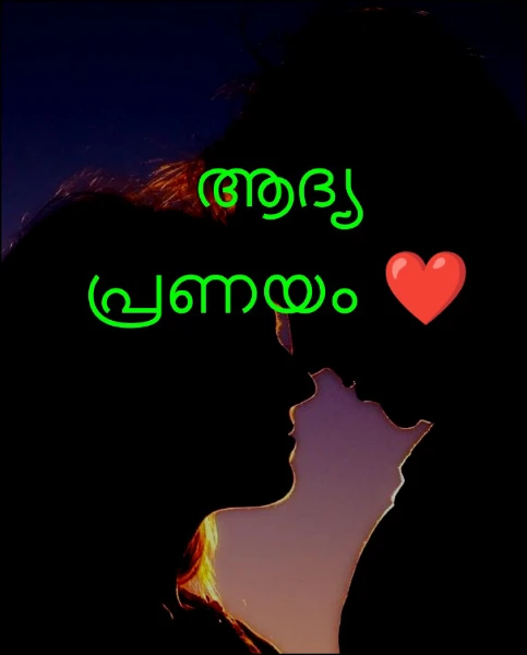 ആദ്യ പ്രണയം ❤️
