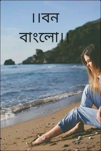 ।।বন বাংলো।। (রহস্য গল্পের সংকলন)