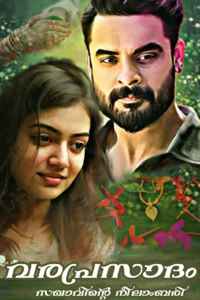 വരപ്രസാദം