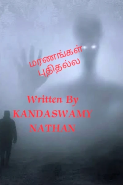 மரணங்கள் புதிதல்ல