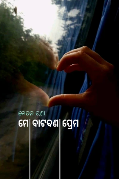 ମୋ ବାଟବଣା ପ୍ରେମ