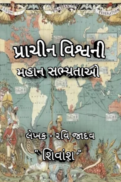 પ્રાચીન વિશ્વના મહાન સામ્રાજયો