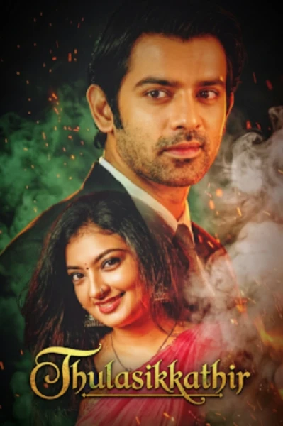 തുളസിക്കതിർ 🌿