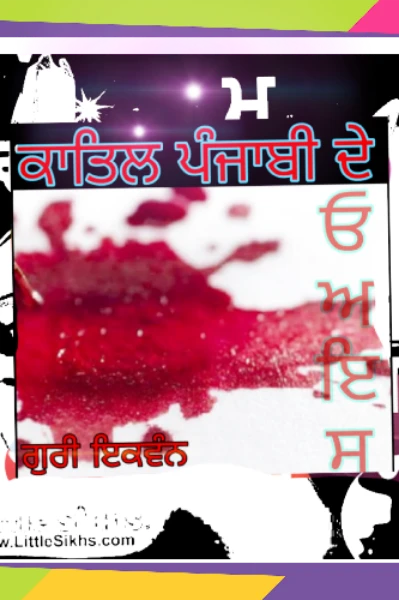 ਕਾਤਿਲ ਪੰਜਾਬੀ ਦੇ