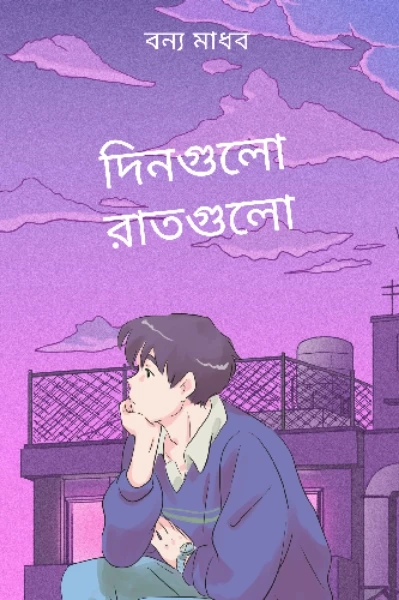 দিনগুলো রাতগুলো