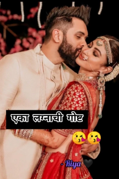 एका लग्नाची गोष्ट 😘😘