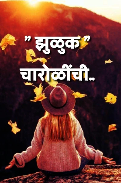 "झुळुक" चारोळींची..  Vishuzpoetry