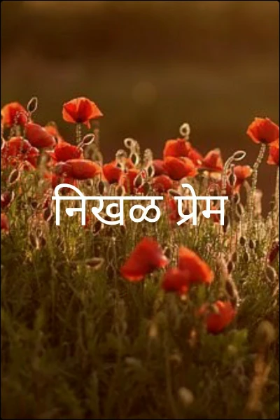 निखळ प्रेम