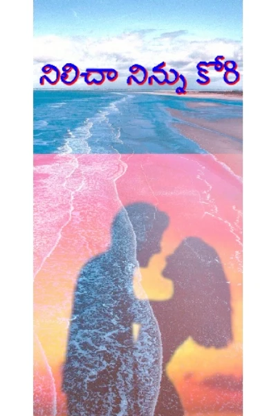 నిలిచా నిన్ను కోరి
