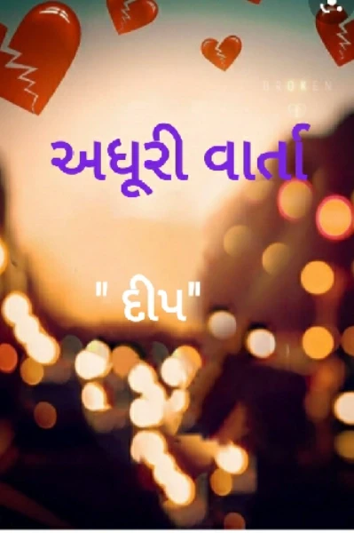 અધૂરી વાર્તા