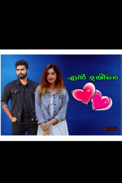 എൻ ഉയിരെ 1