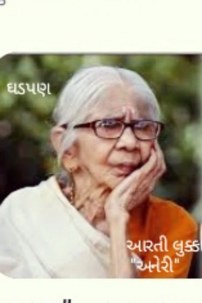 ઘડપણ.
