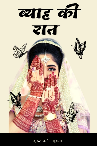 ब्याह की रात
