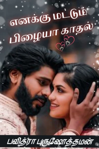 💕எனக்கு மட்டும் பிழையா காதல்💕 (முடிவுற்றது)