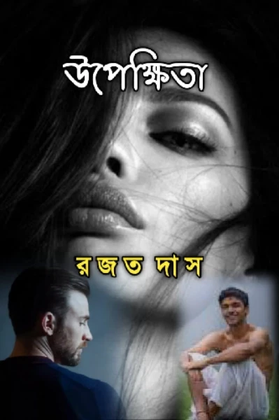 উপেক্ষিতা💦

[এক উপেক্ষিতা নারীর জীবন আলেখ্য]

(কঠোরভাবে প্রাপ্তমনষ্কদের জন্য)

**সব চরিত্র ও ঘটনাবলী কাল্পনিক

সেরা কলমকার অ্যাওয়ার্ডস ৩